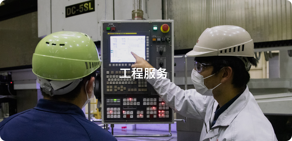 新日本工機株式会社_エンジニアリングサービス