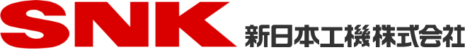 SNK新日本工機株式会社